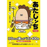 あたしンちベスト〈5〉人生のコツ編 [コミック]