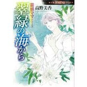 翠緑の海から　霊感ママシリーズ(ＨＯＮＫＯＷＡコミックス) [コミック]