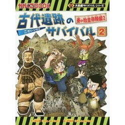 古代遺跡のサバイバル〈2〉秦の始皇帝陵編〈2〉(かがくるBook―大長編サバイバルシリーズ) [全集叢書]