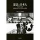 憲法と日本人―1949-64年 改憲をめぐる「15年」の攻防 [単行本]