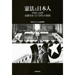 憲法と日本人―1949-64年 改憲をめぐる「15年」の攻防 [単行本]