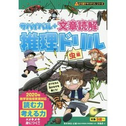 サバイバル+文章読解推理ドリル 虫編(なぞ解きサバイバルシリーズ) [全集叢書]