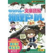 サバイバル+文章読解推理ドリル 虫編(なぞ解きサバイバルシリーズ) [全集叢書]