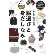 おしゃれ以前の服選びと身だしなみ [単行本]