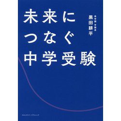 未来につなぐ中学受験 [単行本]