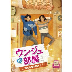 ウンジュの部屋~恋も人生もDIY! ~ DVD-BOX ヨドバシ.com - ウンジュの部屋～恋も人生もDIY!～ DVD-BOX [DVD