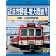 近鉄吉野線-南大阪線急行 吉野～大阪阿部野橋 [Blu-ray Disc]