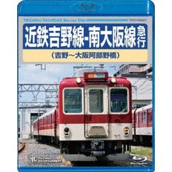 近鉄吉野線-南大阪線急行 吉野～大阪阿部野橋 [Blu-ray Disc]
