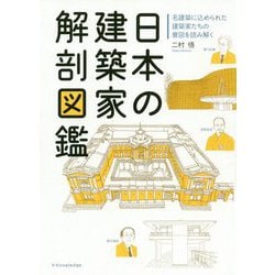 ヨドバシ Com 日本の建築家解剖図鑑 名建築に込められた建築家たちの意図を読み解く 単行本 通販 全品無料配達