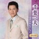 千葉一夫／千葉一夫 ベストセレクション2020