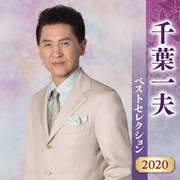 千葉一夫 ベストセレクション2020