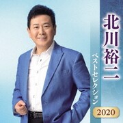 北川裕二 ベストセレクション2020