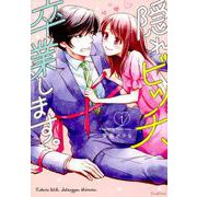 隠れビッチ、卒業します。 1（Coco Cheek） [コミック]