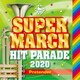 キング・スーパー・マーチ ヒット・パレード 2020～Pretender