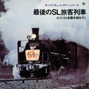 最後のSL旅客列車 C57135室蘭本線をゆく (キング・ドキュメンタリー・シリーズ)