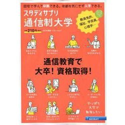 スタディサプリ通信制大学 2020年度版 [ムックその他]