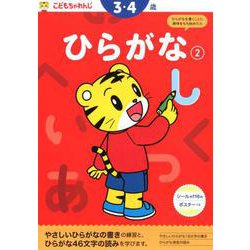 ヨドバシ Com ひらがな 2 3 4歳 こどもちゃれんじ のワーク 全集叢書 通販 全品無料配達