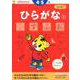 ひらがな 3－4・5歳（〈こどもちゃれんじ〉のワーク） [全集叢書]