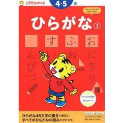 ヨドバシ Com ひらがな 3 4 5歳 こどもちゃれんじ のワーク 全集叢書 通販 全品無料配達