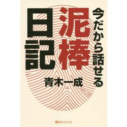 今だから話せる泥棒日記(ベストセレクト) [単行本]