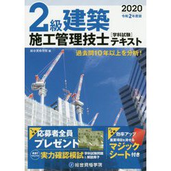 ヨドバシ Com 2級建築施工管理技士学科試験テキスト 令和2年度版 単行本 通販 全品無料配達