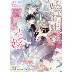 ヨドバシ Com 妖精王と麗しの花嫁 カクテルキス文庫 文庫 通販 全品無料配達