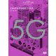 これからの5Gビジネス(未来IT図解) [単行本]