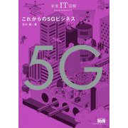 これからの5Gビジネス(未来IT図解) [単行本]