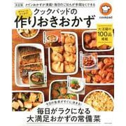 クックパッドの作りおきおかず [ムックその他]