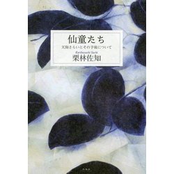 仙童たち-天狗さらいとその予後について [単行本]