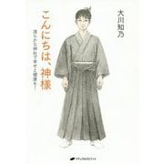 こんにちは、神様―清らかな神社で幸せと健康を! [単行本]