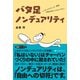 バタ足ノンデュアリティ―ノンデュアリティって、徹底、日常生活のことなんですよ!(覚醒ブックス) [単行本]