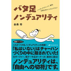 バタ足ノンデュアリティ―ノンデュアリティって、徹底、日常生活のことなんですよ!(覚醒ブックス) [単行本]