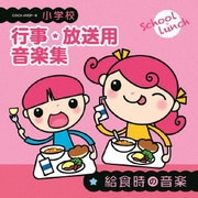 小学校 行事・放送用音楽集 給食時の音楽