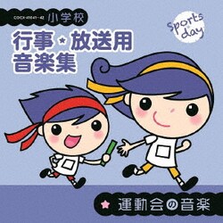 小学校 行事・放送用音楽集 運動会の音楽