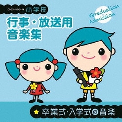 小学校 行事・放送用音楽集 卒業式・入学式の音楽