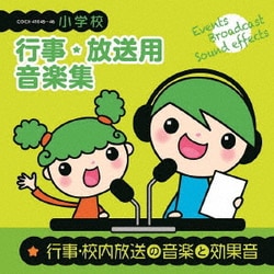 小学校 行事・放送用音楽集 行事・校内放送の音楽と効果音