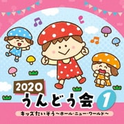 2020 うんどう会 1 キッズたいそう ~ホール・ニュー・ワールド~