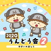 2020 うんどう会 2 やさいのおしり
