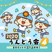 2020 うんどう会 4 8カウントで立ち上がれ!