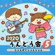 2020 うんどう会 5 じょんがらじょんじょん