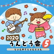 2020 うんどう会 5 じょんがらじょんじょん