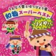 うんどう会&はっぴょう会 和物スーパーベスト ソイヤ!!