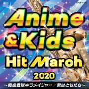 2020 アニメ&キッズ・ヒット・マーチ ~魔進戦隊キラメイジャー/君はともだち~