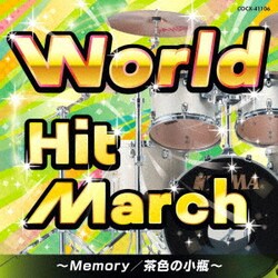 ワールド・ヒット・マーチ～Memory/茶色の小瓶～