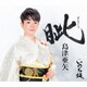 島津亜矢／眦(まなじり) C/W いのち坂