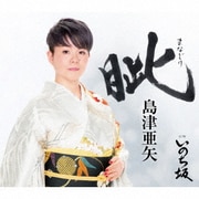 眦(まなじり) C/W いのち坂