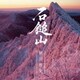 秋川雅史／石鎚山
