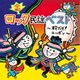 <令和>ロック民謡ベスト～粋だぜ!ニッポン～