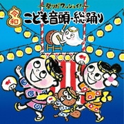 ~祭りだワッショイ!~<令和>こども音頭・総踊り